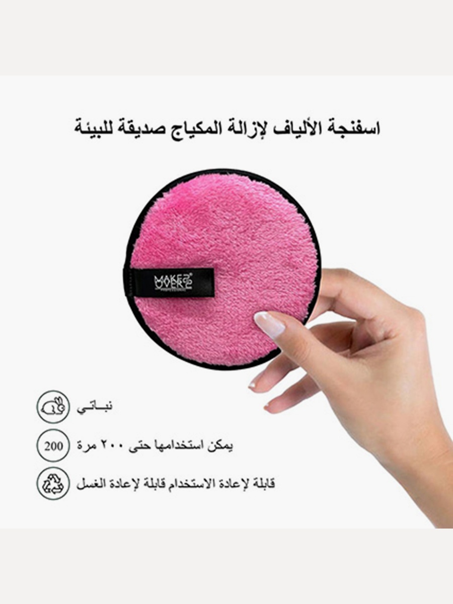 اسفنجة فايبر لإزالة المكياج