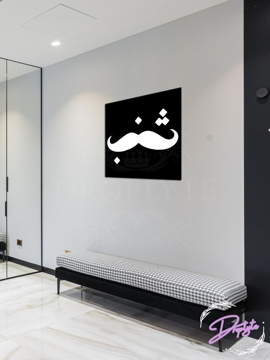 Arabic Mustache Shanab Decorative Wall Art, 30CM x 30CM