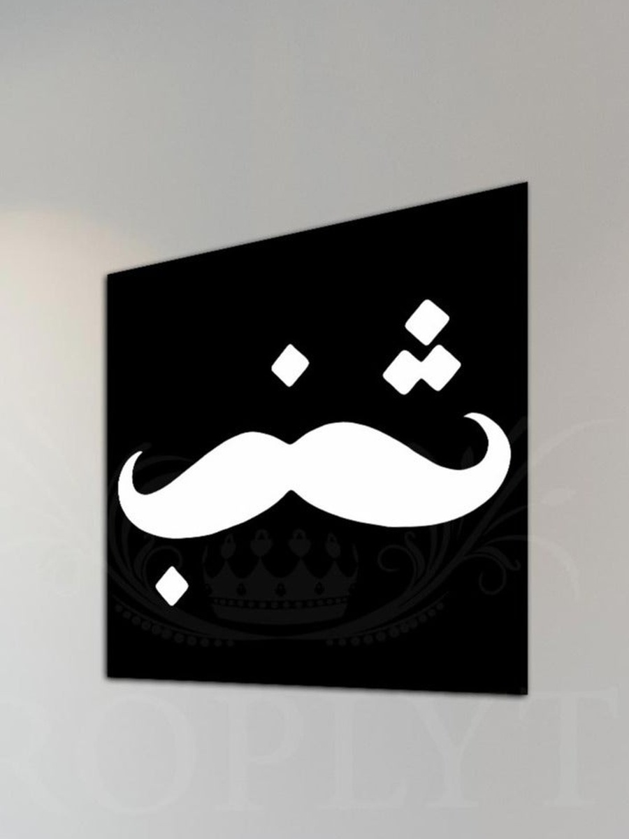 Arabic Mustache Shanab Decorative Wall Art, 30CM x 30CM