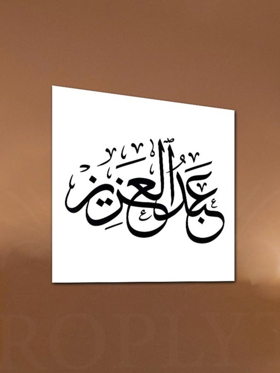 Abd Alaziz Name Decorative Wall Art, 30CM x 30CM