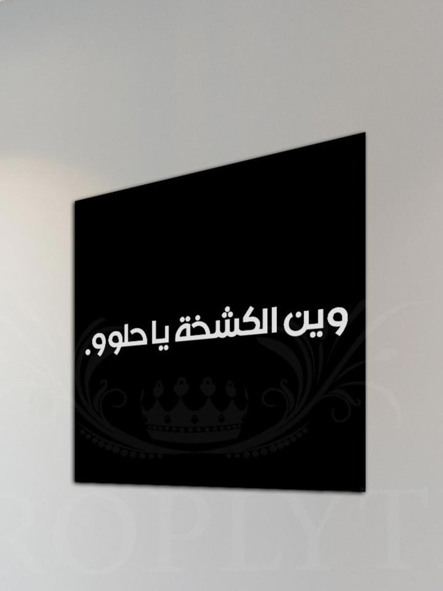 Arabic Calligraphy Decorative Wall Art, 30CM x 30CM