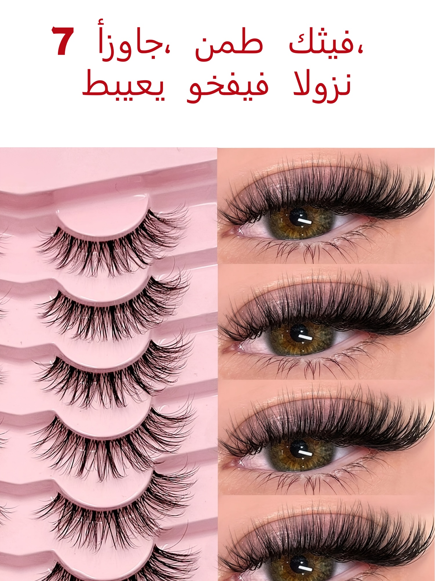 طقم رموش اصطناعية لتطويل الرموش من 7 أزواج