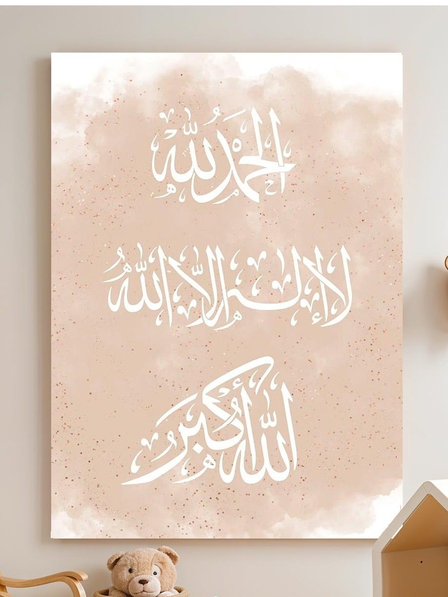 Islamic Calligraphy Wall Art, 30cm x 40cm