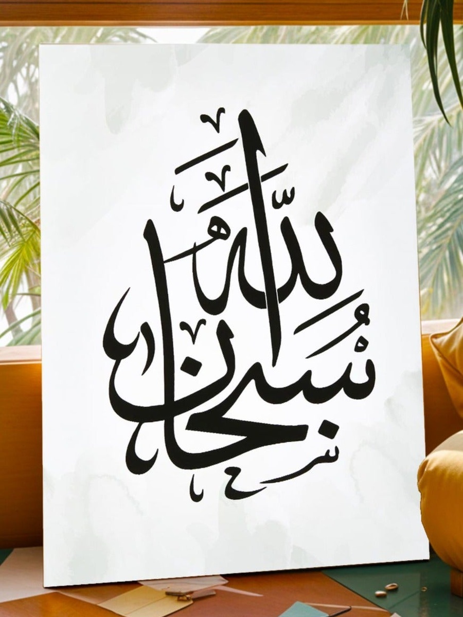Islamic Calligraphy Framed Canvas Wall Art, 40cm x 60cm