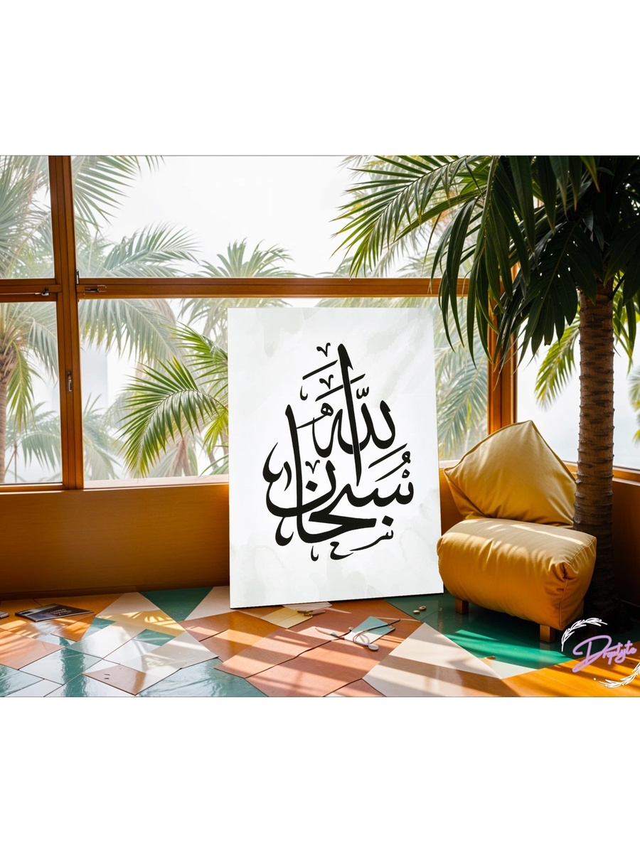 Islamic Calligraphy Framed Canvas Wall Art, 40cm x 60cm