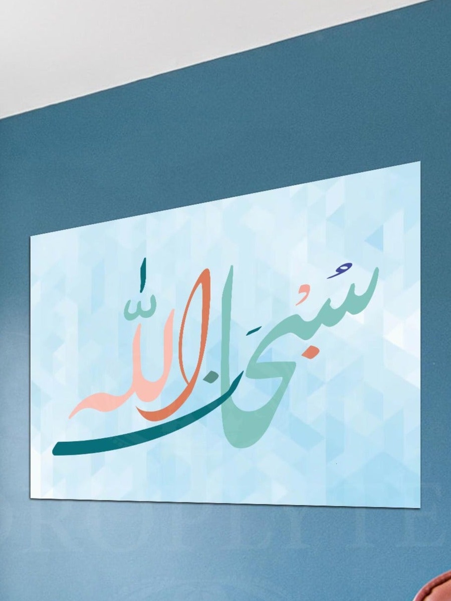 Subhan Allah Arabic Islamic Calligraphy Decorative Wall Art, 60cm x 40cm