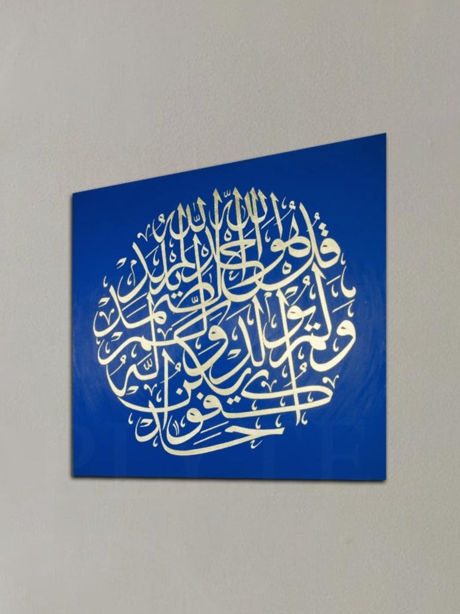 لوحة فنية جدارية ديكورية للخط العربي الإسلامي لسورة الإخلاص من القرآن الكريم، 50 سم × 50 سم
