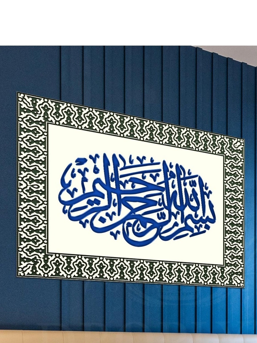 لوحة فنية جدارية ديكورية للخط العربي الإسلامي بسم الله، 60 سم × 40 سم