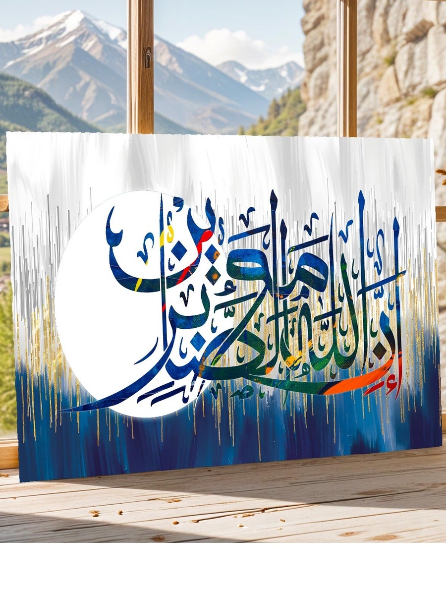 Islamic Calligraphy Framed Canvas Wall Art, 60cm x 40cm