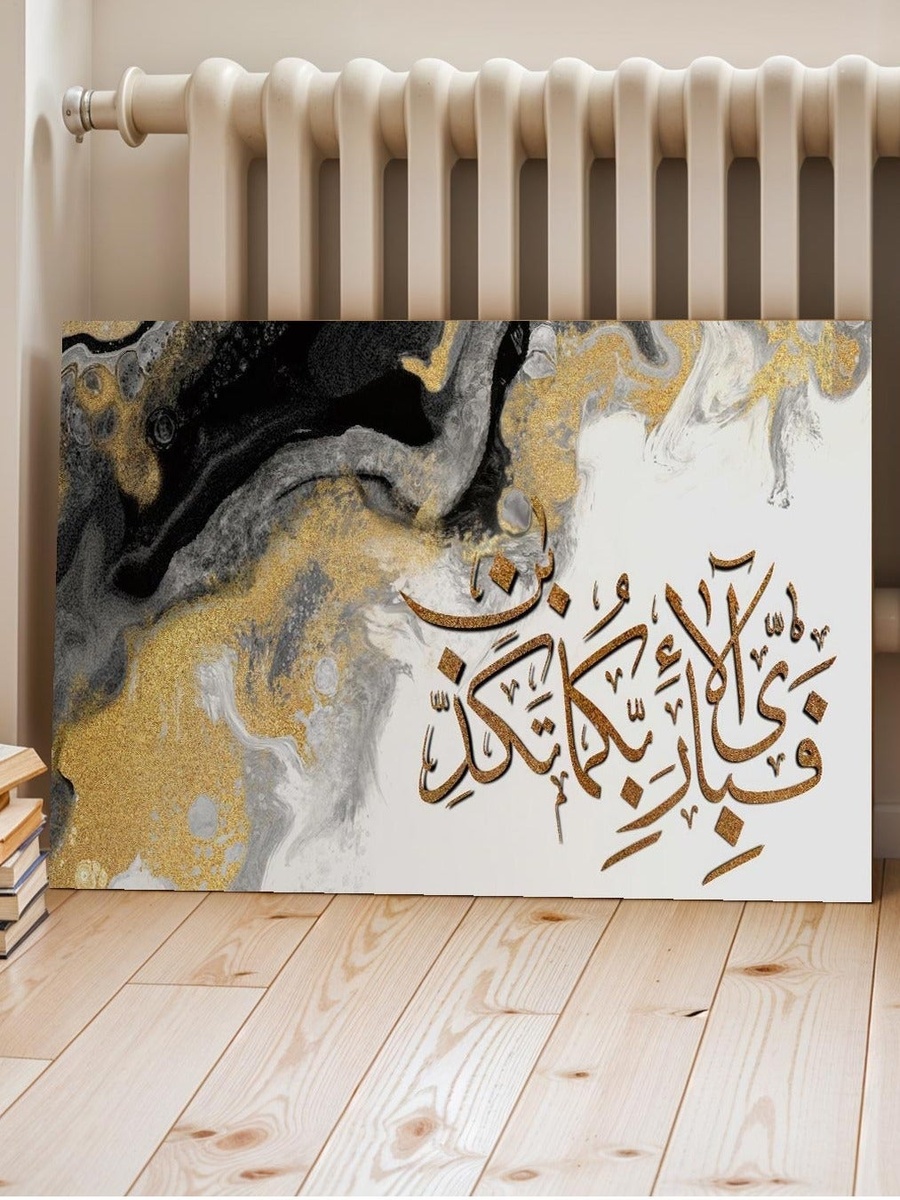 Islamic Calligraphy Canvas Wall Art, 40cm x 30cm