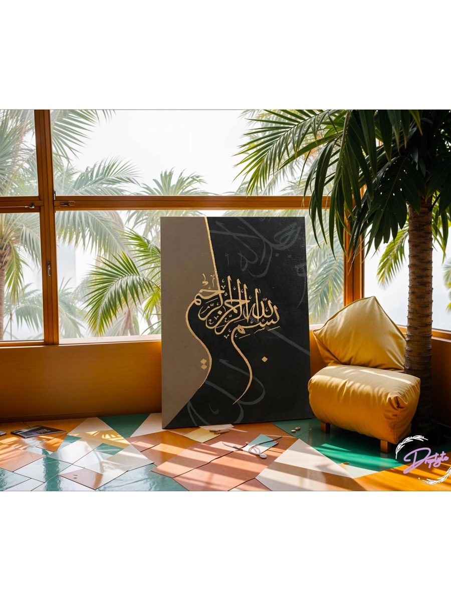 لوحة فنية جدارية للخط الإسلامي، 30 سم × 40 سم