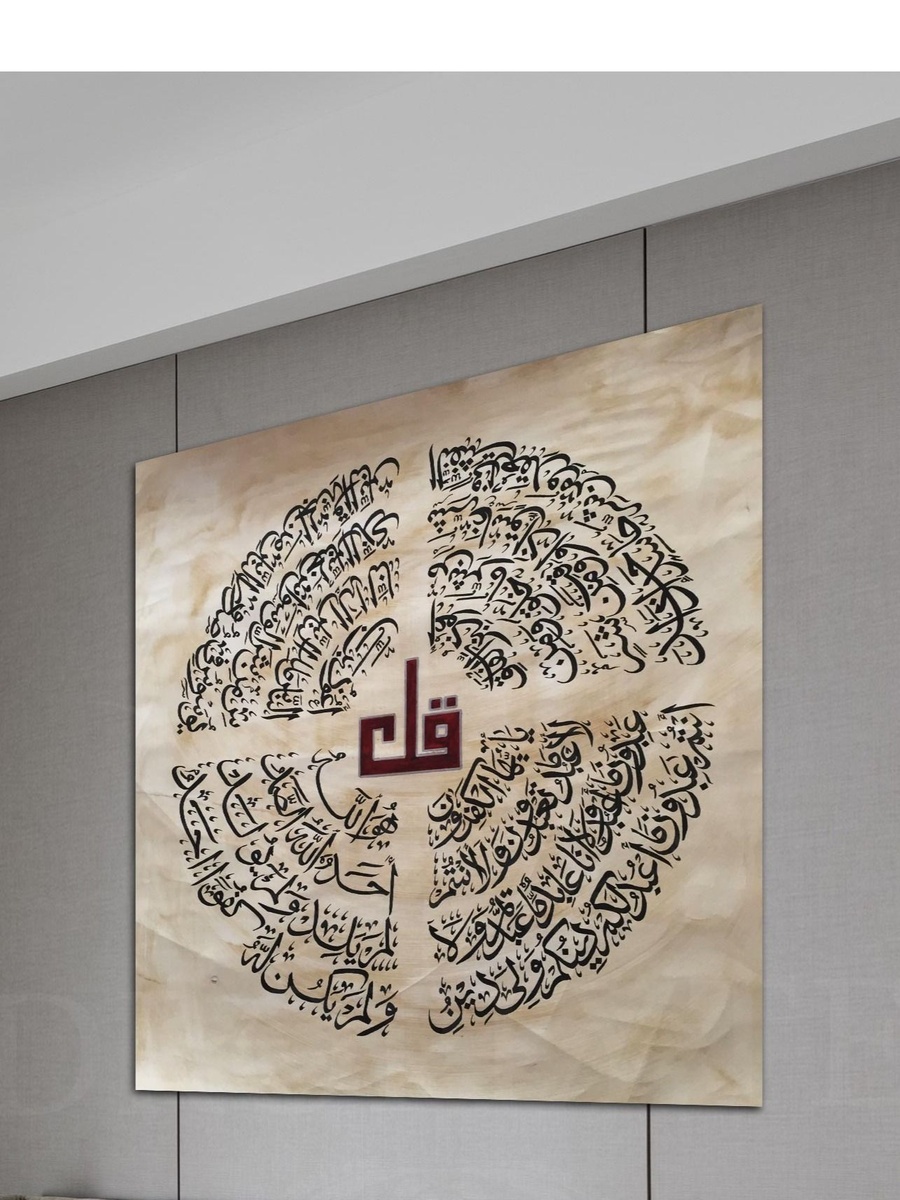 4 Qul Al-Quran Islamic Arabic Calligraphy Painting Decorative Wall Art, 50cm x 50cm
