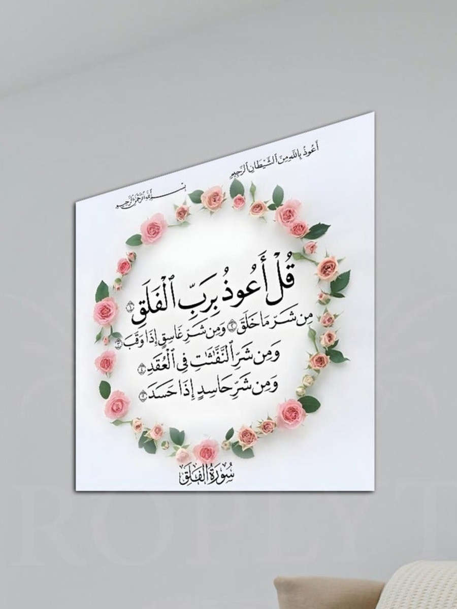 Surah Falaq Al-Quran Arabic Islamic Calligraphy Decorative Wall Art, 30cm x 30cm