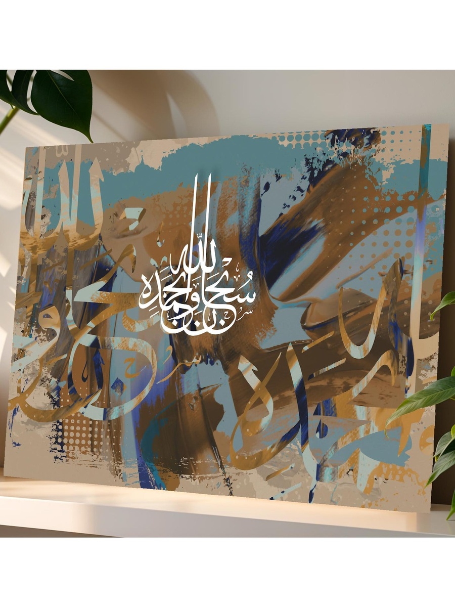 Islamic Calligraphy Canvas Wall Art, 40cm x 30cm