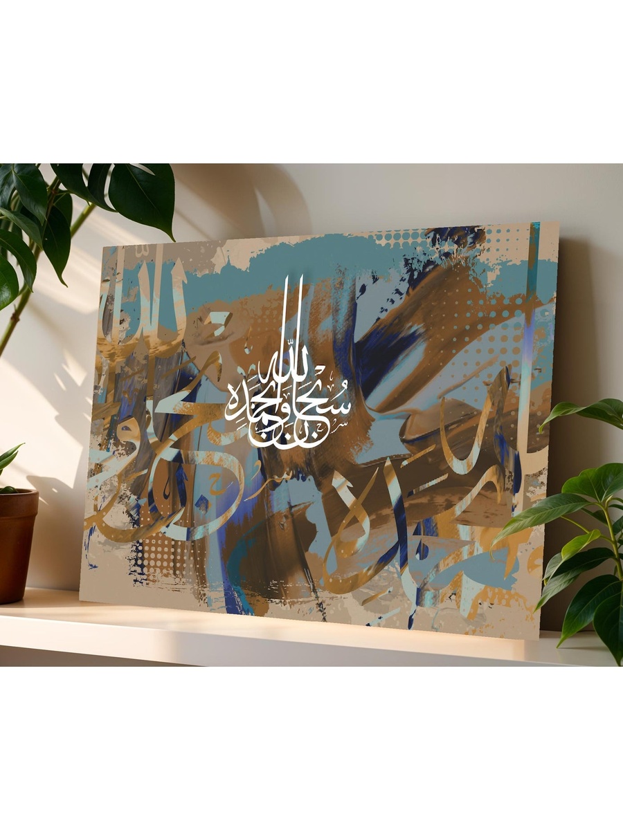 Islamic Calligraphy Canvas Wall Art, 40cm x 30cm
