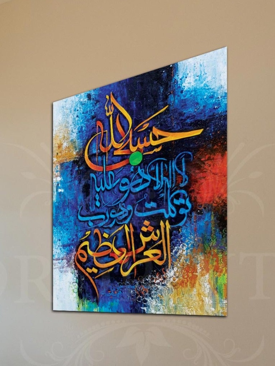 لوحة فنية جدارية إسلامية للخط العربي جميلة، 30 سم × 40 سم