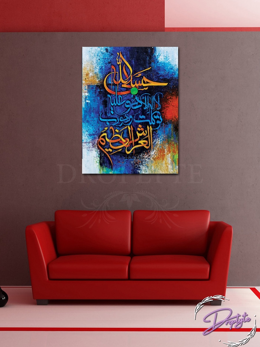 لوحة فنية جدارية إسلامية للخط العربي جميلة، 30 سم × 40 سم