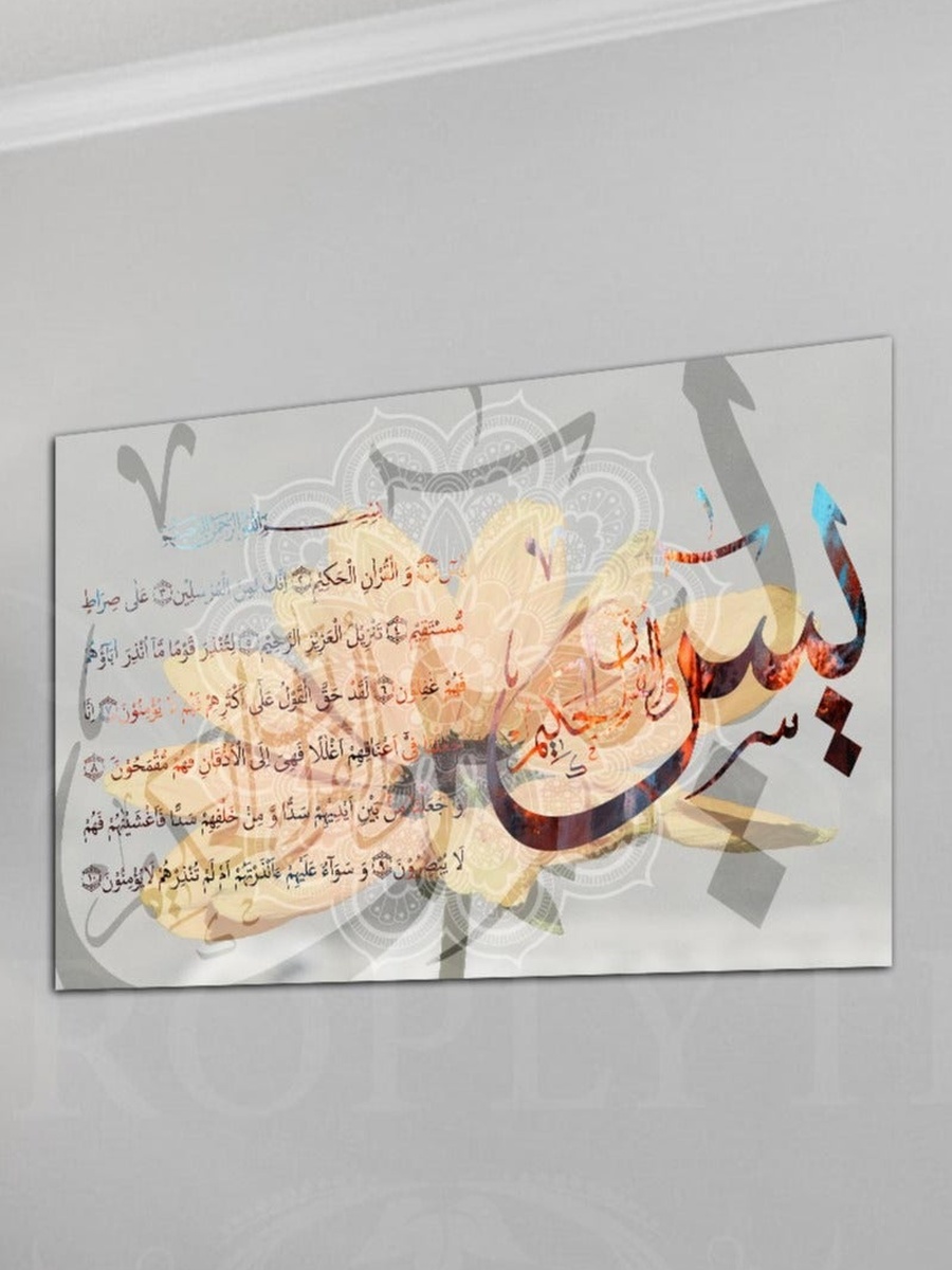 لوحة فنية جدارية ديكورية للخط العربي الإسلامي لسورة يس من القرآن الكريم، 60 سم × 40 سم