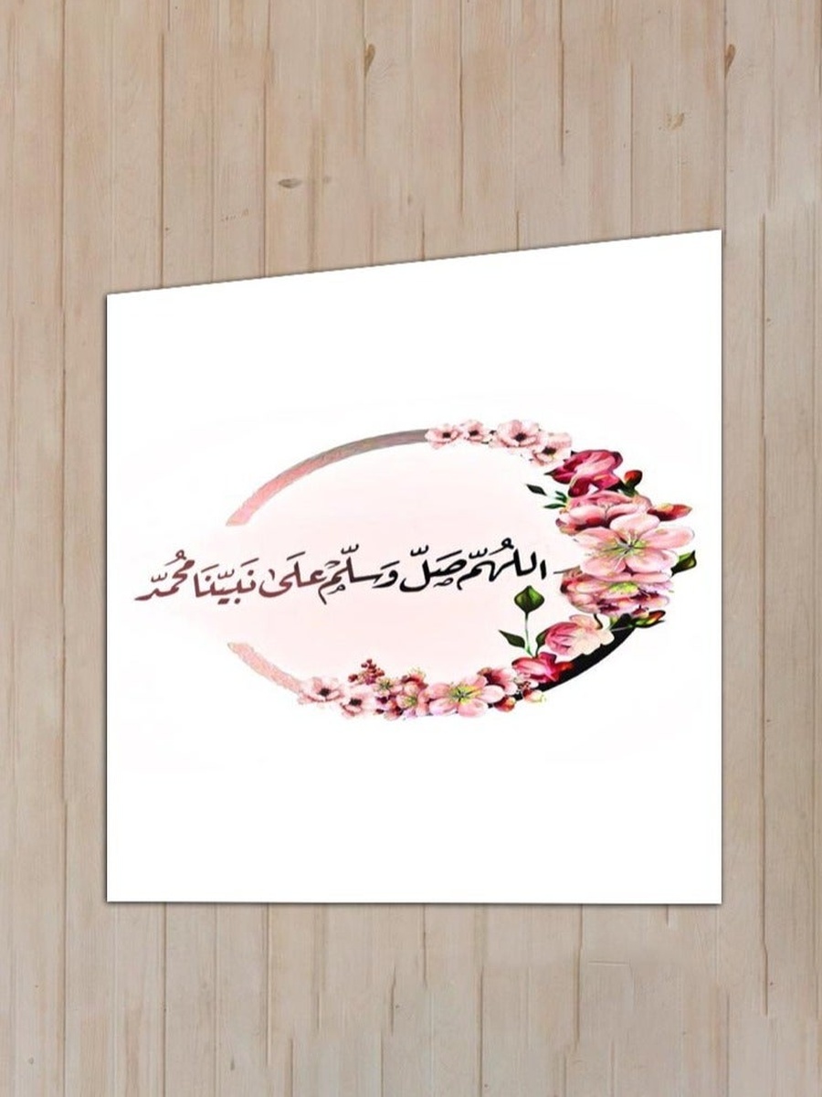 لوحة فنية جدارية ديكورية للخط العربي الإسلامي للصلاة على النبي، 30 سم × 30 سم