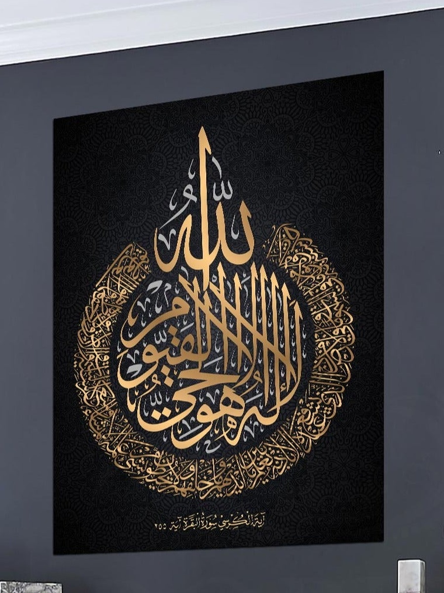 Ayat Al-Kursi Al-Quran Arabic Islamic Calligraphy Painting Decorative Wall Art, 40cm x 60cm