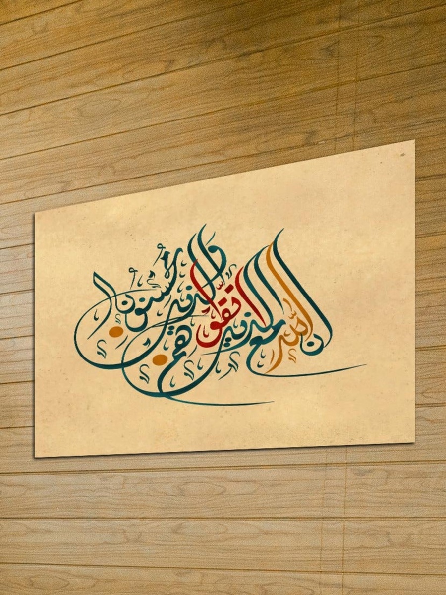 لوحة فنية جدارية ديكورية للخط العربي الإسلامي من القرآن الكريم، 60 سم × 40 سم
