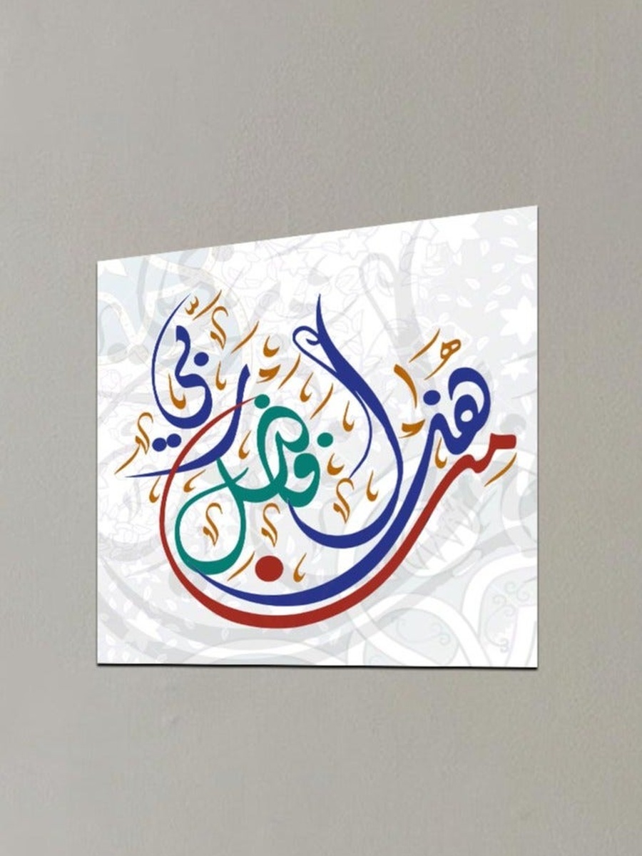 لوحة جدارية ديكورية لرسم لخط عربي إسلامي متعدد الألوان، 30 سم × 30 سم
