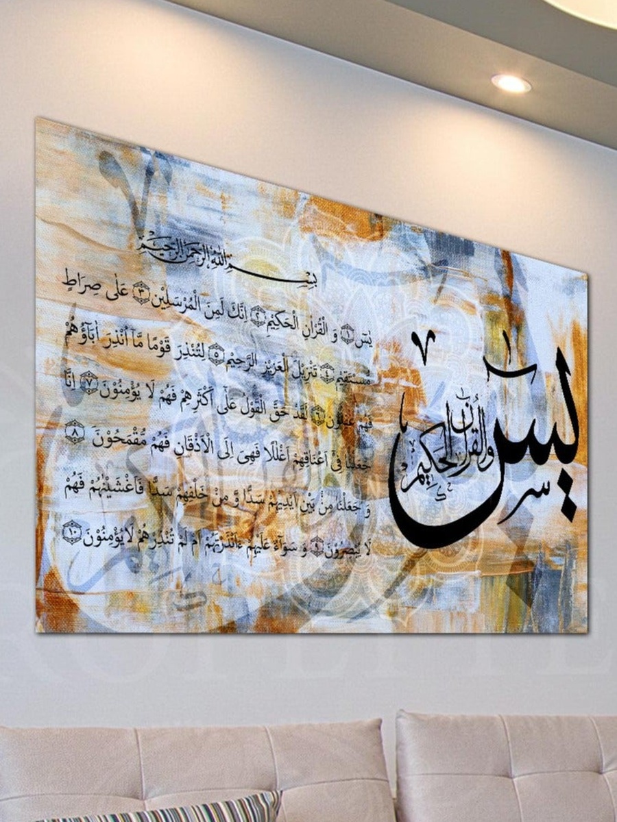 لوحة جدارية ديكورية لسورة يس بخط عربي إسلامي من القرآن الكريم، 60 سم × 40 سم