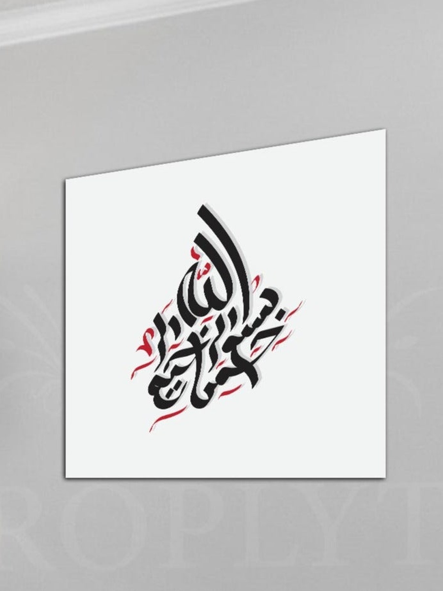 لوحة فنية جدارية ديكورية للخط العربي الإسلامي بسم الله من القرآن الكريم، 50 سم × 50 سم