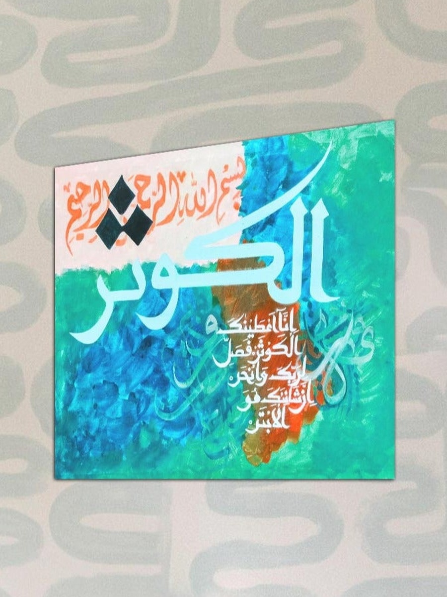 لوحة جدارية ديكورية للخط الإسلامي متعدد الألوان، 30 سم × 30 سم