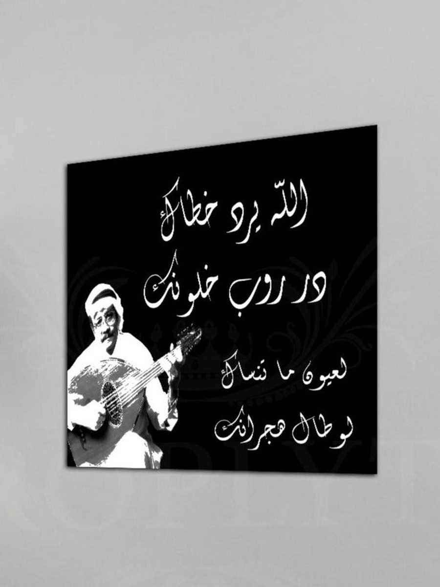 لوحة جدارية ديكورية للمطرب العربي طلال مداح، 30 سم × 30 سم