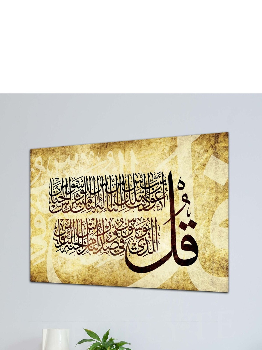 لوحة جدارية ديكورية لخط عربي إسلامي لسورة الناس، 60 سم × 40 سم