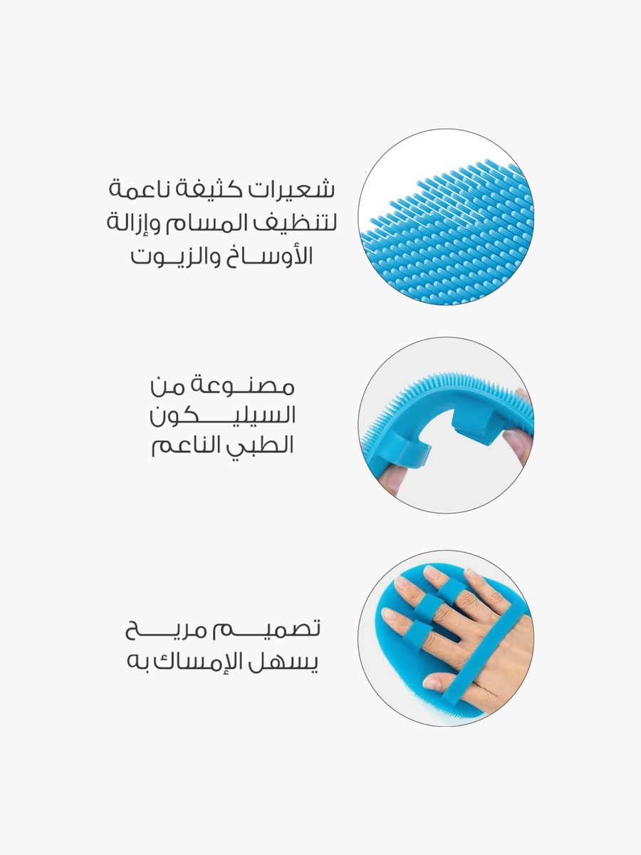 فرشاة سيليكون لتنظيف الجسم